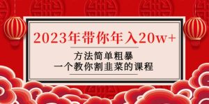韭菜-联盟· 2023年带你年入20w+方法简单粗暴，一个教你割韭菜的课程-课界网