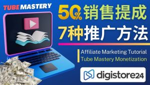 推广YouTube运营教程Tube Mastery，每单净赚200美元-课界网