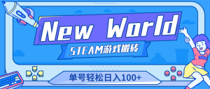 【游戏搬砖】New World 新世界游戏搬砖项目,单号日赚100+【详细操作教程】-课界网