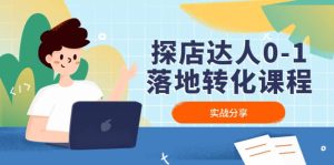 探店达人0-1落地转化课程:实战分享,让探店成为你的副业-课界网