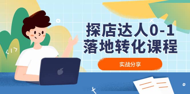 探店达人0-1落地转化课程:实战分享,让探店成为你的副业-课界网