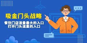 吸金门头战略，餐饮门店量流最的大入口，打开门头流量的入口-课界网