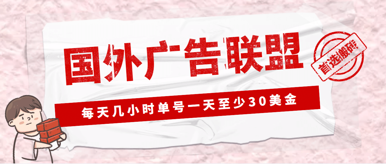 外面收费1980最新国外LEAD广告联盟搬砖项目，单号一天至少30美元(详细教程)-课界网