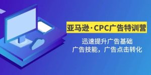 亚马逊·CPC广告·2期特训营，迅速提升广告基础，广告技能，广告点击转化-课界网