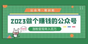 2023公众号培训班-课界网