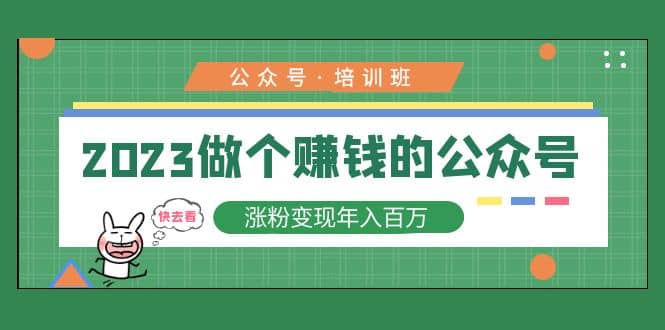 2023公众号培训班-课界网