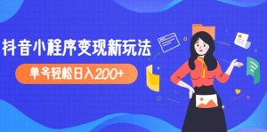 2023年外面收费990的抖音小程序变现新玩法-课界网