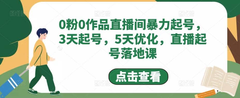 0粉0作品直播间暴力起号，3天起号，5天优化，直播起号落地课-课界网
