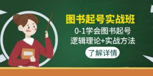 图书起号实战班：0-1学会图书起号，逻辑理论+实战方法(无水印)-课界网