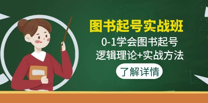 图书起号实战班：0-1学会图书起号，逻辑理论+实战方法(无水印)-课界网