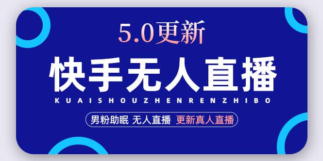 快手无人直播5.0，暴力1小时收益2000+丨更新真人直播玩法-课界网