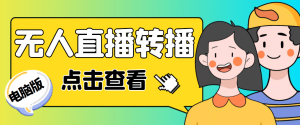 最新电脑版抖音无人直播转播软件+直播源获取+商品获取【全套软件+教程】-课界网