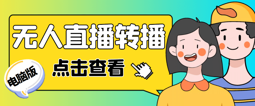 最新电脑版抖音无人直播转播软件+直播源获取+商品获取【全套软件+教程】-课界网