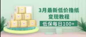 低保(每日100+)3月最新拼多多果冻宝盒低价撸纸变现+销售详细教程-课界网
