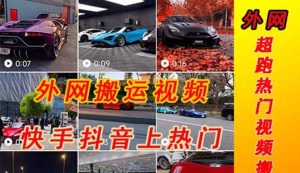 外面收费398元外网超跑豪车汽车视频搬运至快手抖音上热门项目-课界网