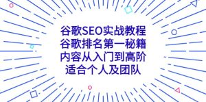 谷歌SEO实战教程:谷歌排名第一秘籍,内容从入门到高阶,适合个人及团队-课界网