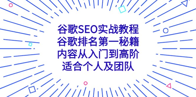 谷歌SEO实战教程:谷歌排名第一秘籍,内容从入门到高阶,适合个人及团队-课界网