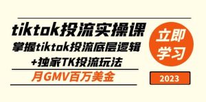 tiktok投流实操课：掌握tiktok投流底层逻辑+独家TK投流玩法-课界网