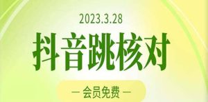 2023年3月28抖音跳核对 外面收费1000元的技术 会员自测 黑科技随时可能和谐-课界网