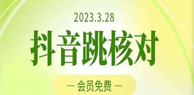 2023年3月28抖音跳核对 外面收费1000元的技术 会员自测 黑科技随时可能和谐-课界网