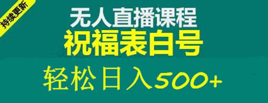 外面收费998最新抖音祝福号无人直播项目 单号日入500+【详细教程+素材】-课界网