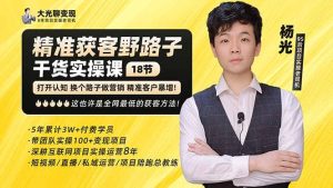 杨光·精准获客野路子:黑科技+快速加人玩法 个微7天加1000 企微爆加5w好友-课界网