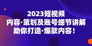 2023短视频内容·策划及账号细节讲解，助你打造·爆款内容-课界网