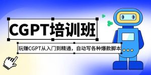 2023最新CGPT培训班：玩赚CGPT从入门到精通，自动写各种爆款脚本-课界网