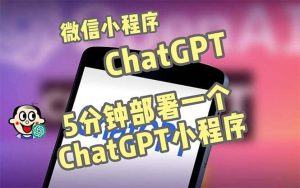 全网首发-CGPT3.1微信小程序部署搭建，自带流量主版本【源码+教程】-课界网