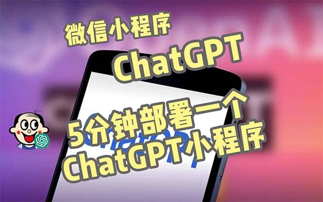 全网首发-CGPT3.1微信小程序部署搭建，自带流量主版本【源码+教程】-课界网