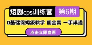 盗坤·短剧cps训练营第6期，0基础保姆级教学，佣金高，一手渠道-课界网
