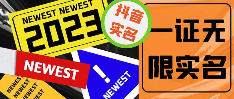 外面收费1200最新抖音一证无限实名技术 无视限制封禁【详细玩法视频教程】-课界网