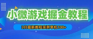 3月最新小微游戏掘金教程：单人可操作5-10台手机-课界网