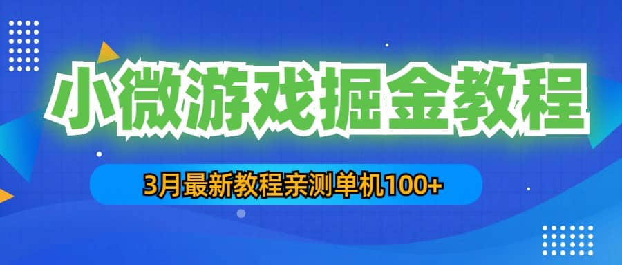 3月最新小微游戏掘金教程：单人可操作5-10台手机-课界网