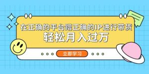 在正确的平台蹭正确的IP进行带货-课界网