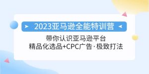 2023亚马逊全能特训营：玩转亚马逊平台+精品化·选品+CPC广告·极致打法-课界网