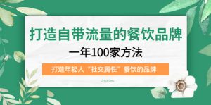 打造自带流量的餐饮品牌：一年100家方法 打造年轻人“社交属性”餐饮的品牌-课界网