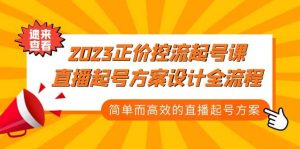 2023正价控流-起号课，直播起号方案设计全流程，简单而高效的直播起号方案-课界网