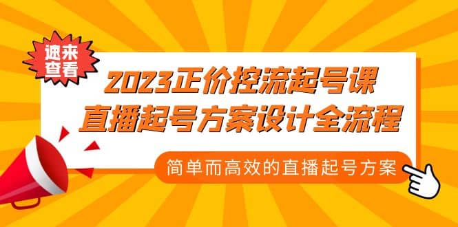 2023正价控流-起号课，直播起号方案设计全流程，简单而高效的直播起号方案-课界网