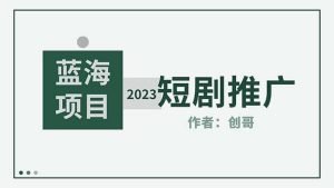 短剧CPS训练营，新人必看短剧推广指南【短剧分销授权渠道】-课界网