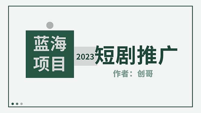 短剧CPS训练营，新人必看短剧推广指南【短剧分销授权渠道】-课界网