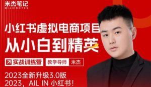 风口再至 – 米杰小红书虚拟电商项目3.0全网首发 单号月收益过万 可批量-课界网