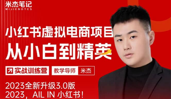 风口再至 – 米杰小红书虚拟电商项目3.0全网首发 单号月收益过万 可批量-课界网