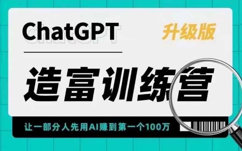 AI造富训练营 让一部分人先用AI赚到第一个100万 让你快人一步抓住行业红利-课界网