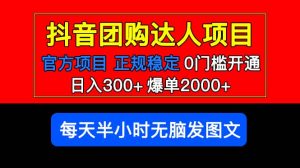 官方扶持正规项目 抖音团购达人 爆单2000+0门槛每天半小时发图文-课界网