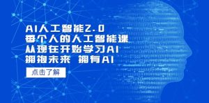 AI人工智能2.0：每个人的人工智能课：从现在开始学习AI（4月22更新）-课界网