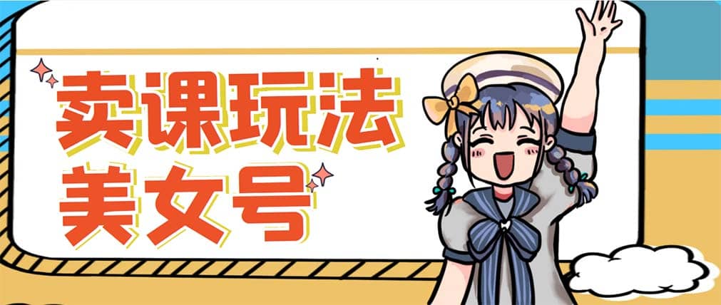 新号日入100+短视频躺赚，发好视频就可以了，矩阵多号多发作品效果更好-课界网