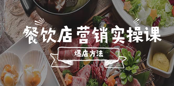 餐饮店营销实操课，省钱撬流量方法，爆店方法，小白能立刻上手的课-课界网