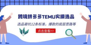 跨境拼多多TEMU实操选品运营方法，选品避坑12条标准，爆款的底层思路等-课界网