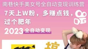 快手美女号全自动变现训练营1.0-课界网